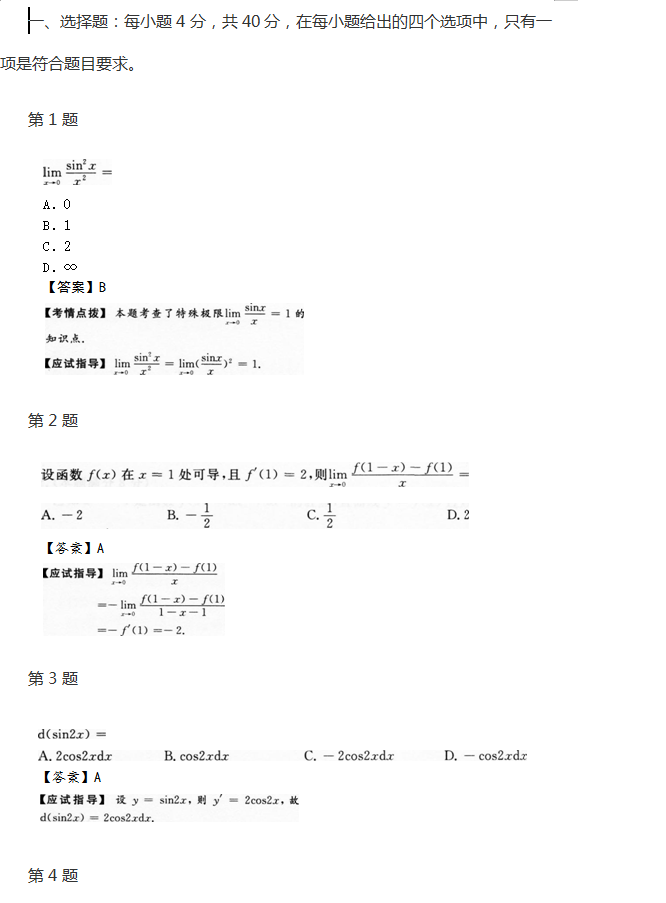 2014年成人高考专升本高数（二）真题及答案(图1)