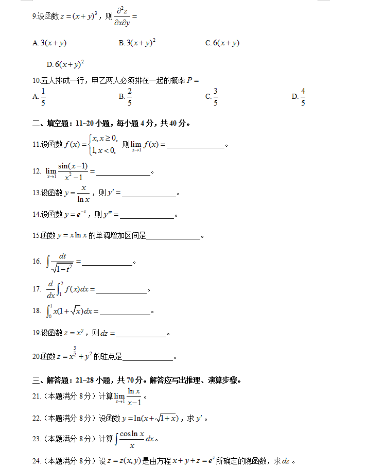 2007年成考专升本数学二真题及答案(图2)