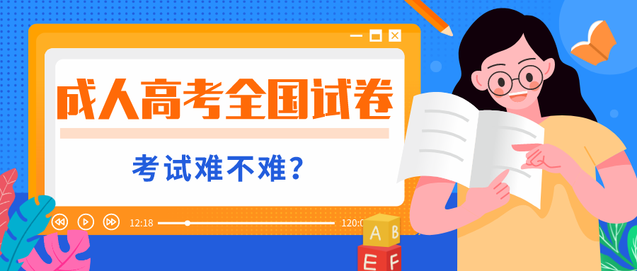 成人高考全国试卷一样吗？考试难不难？(图1)