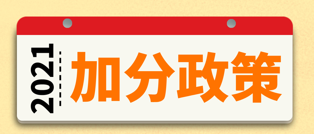 2021年西安市成人高考加分照顾政策都有哪些