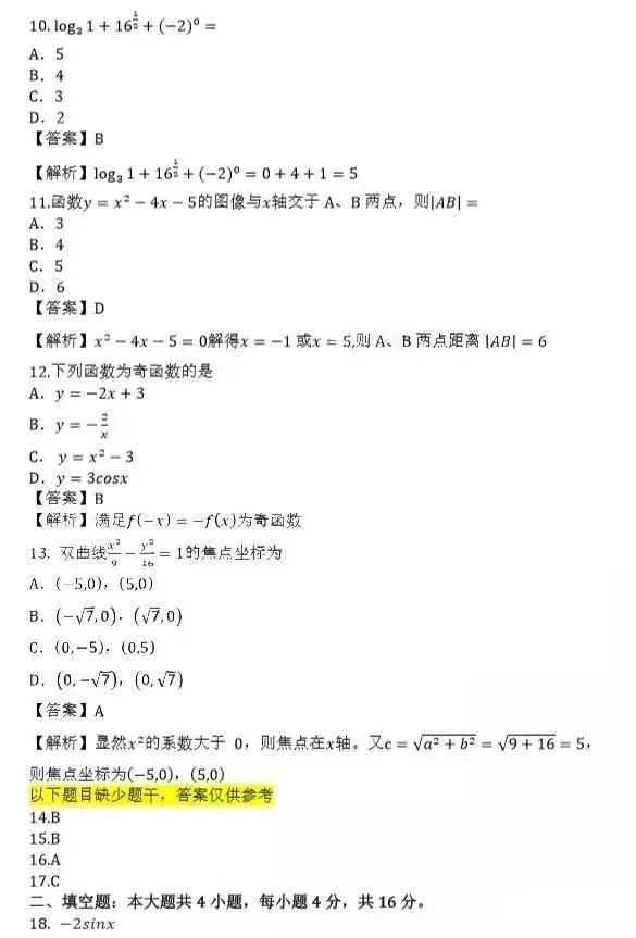 2019年陕西成人高考高起点数学(文)考试真题及答案解析3