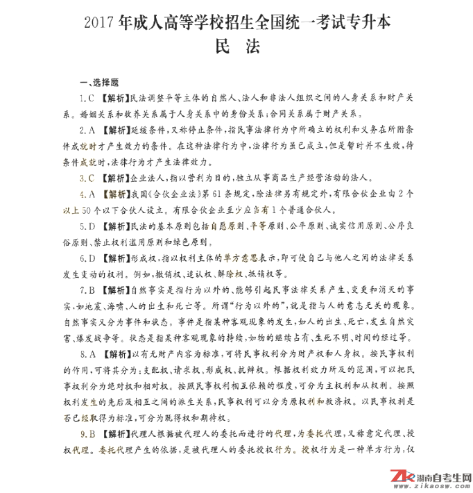 2017年成人高考专升本民法历年真题及答案