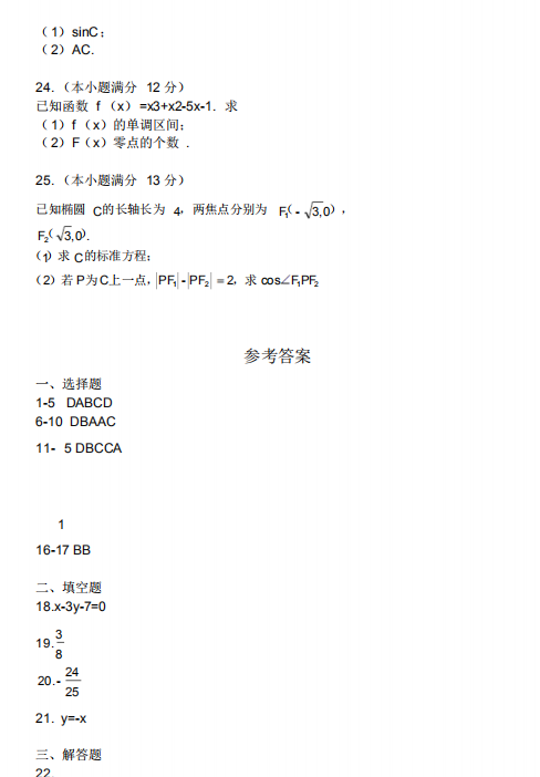 2018年成人高考高起点数学(文)考试真题及答案(图4)