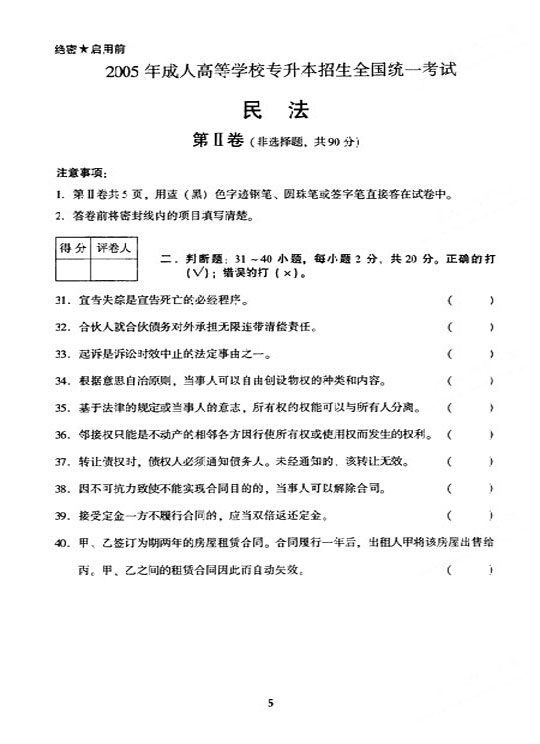 2005年全国成人高等学校（专升本）招生统一试卷及答案—民法(图5)