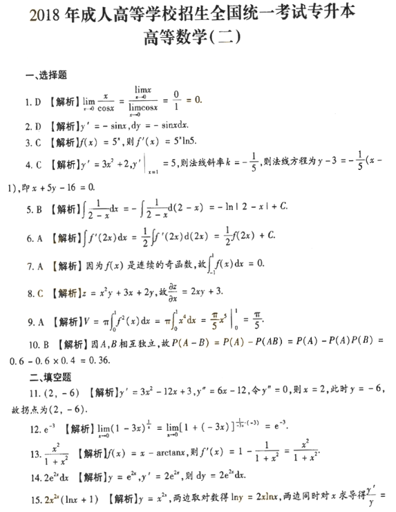 2018年成人高考专升本高等数学二考试真题及答案解析