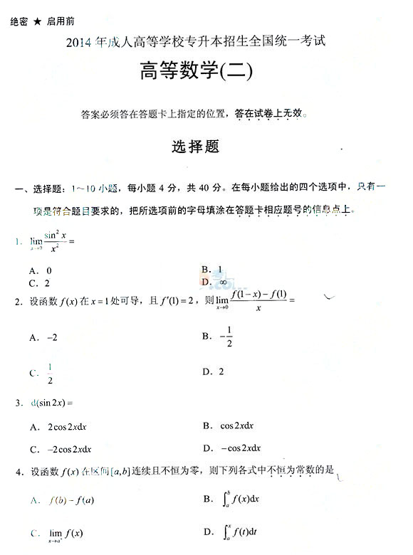 2014年成人高考专升本高等数学（2）考试真题