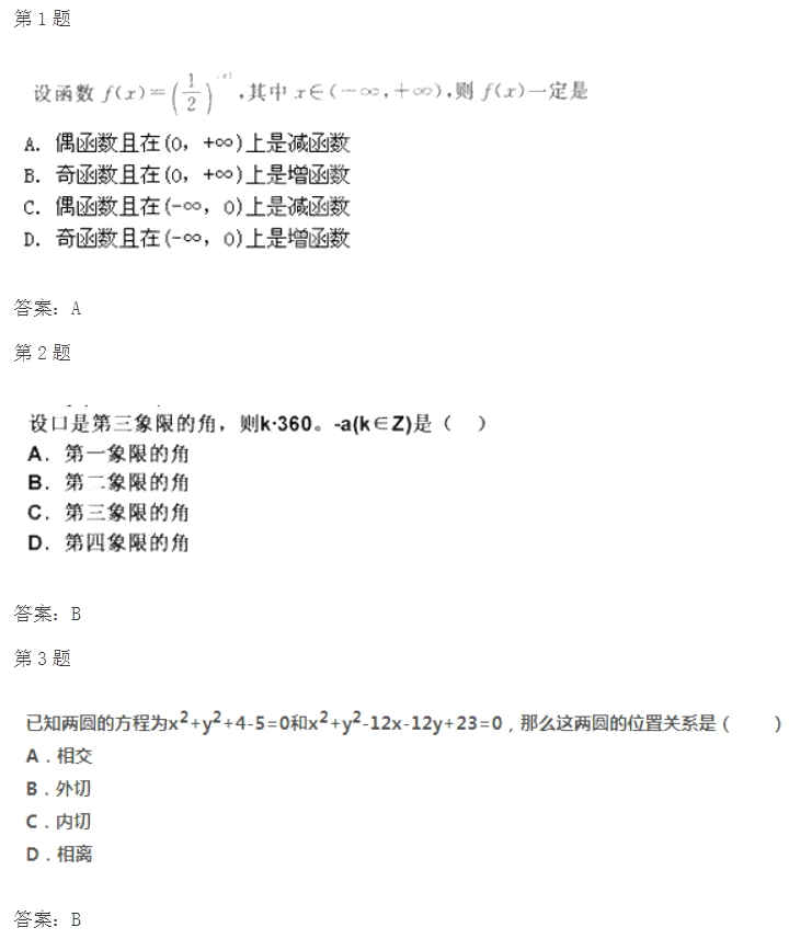 2020年陕西成人高考高起点《文数》模拟试题及答案四(图1)