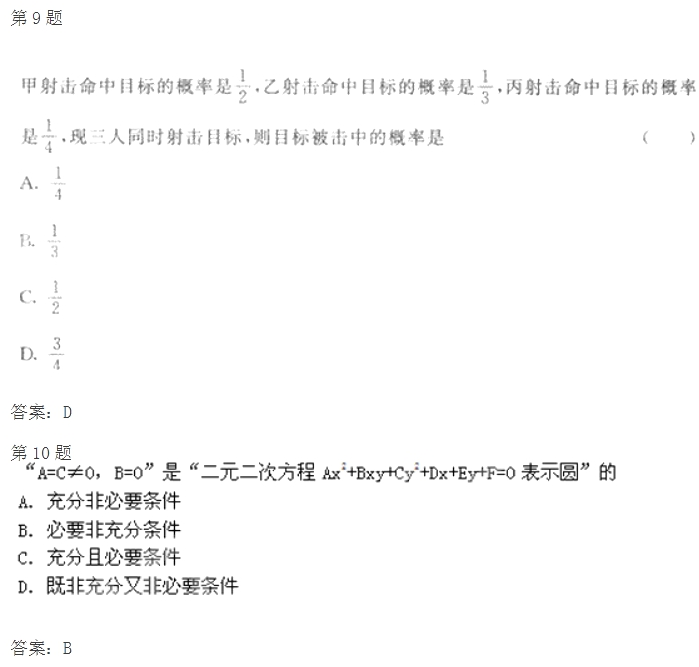 2020年陕西成人高考高起点《文数》模拟试题及答案四(图4)