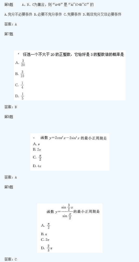 2020年陕西成人高考高起点《文数》模拟试题及答案一(图3)