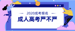 2020年陕西成人高考严不严