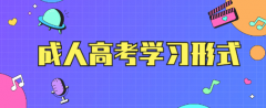 陕西成人高考哪种学习方式不需要到校上课