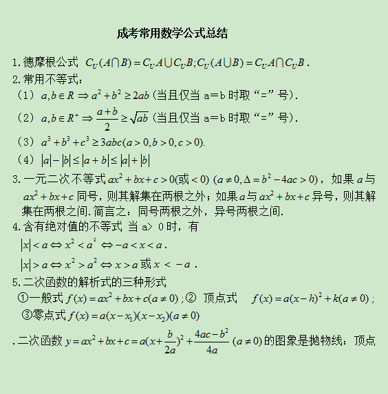 2020年山东成人高考高起点理科数学公式归纳