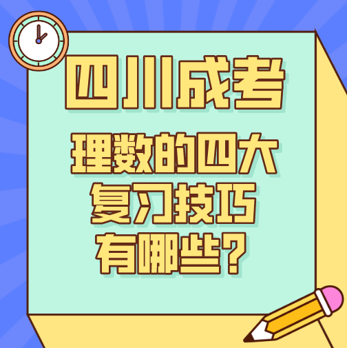 陕西成考理数的四大复习技巧有哪些？