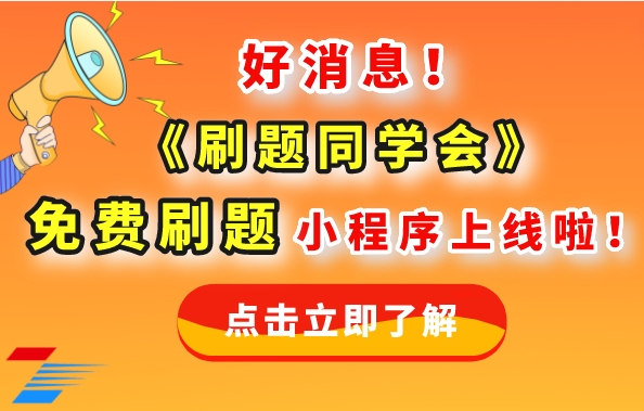 好消息！陕西省成人高考网《刷题同学会》免费刷题微信小程序上线啦！！