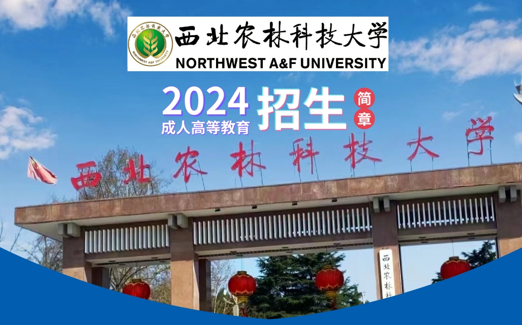 2024年“985”“211”“双一流”名校西北农林科技大学成人高考报考指南