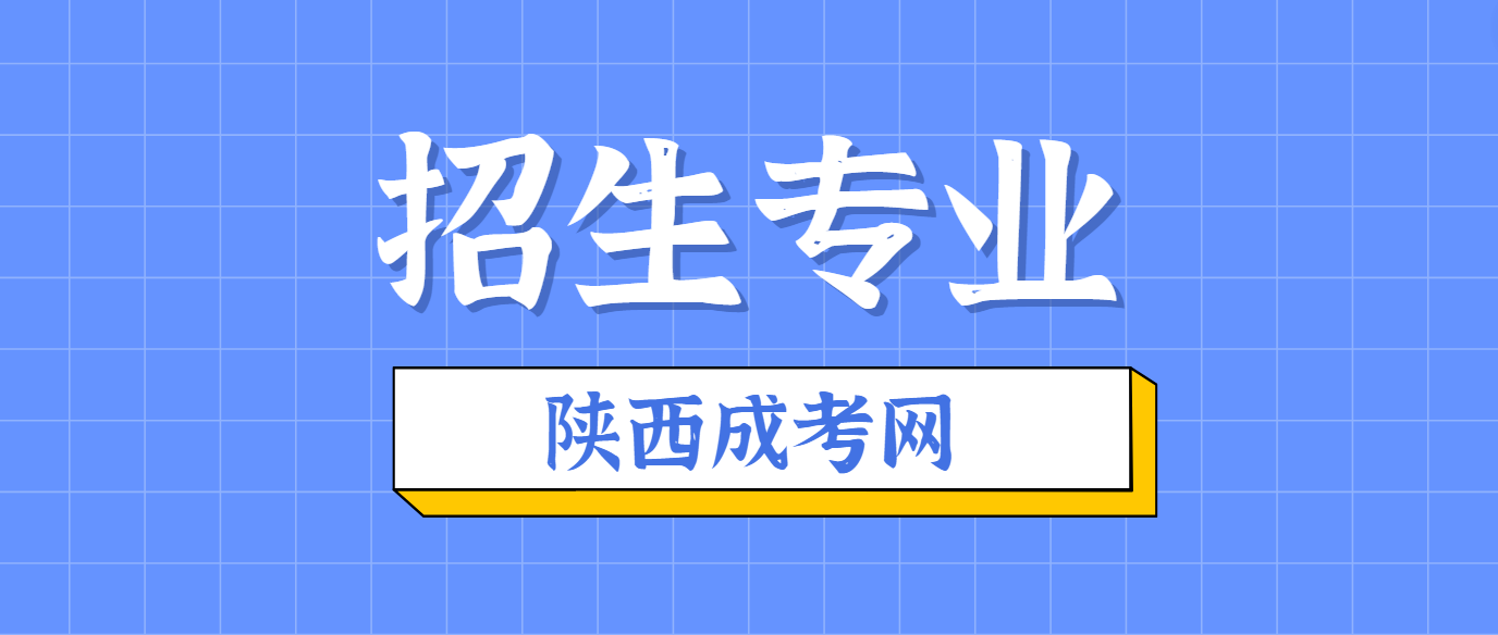 陕西工业职业技术学院2024年陕西成人高考招生专业