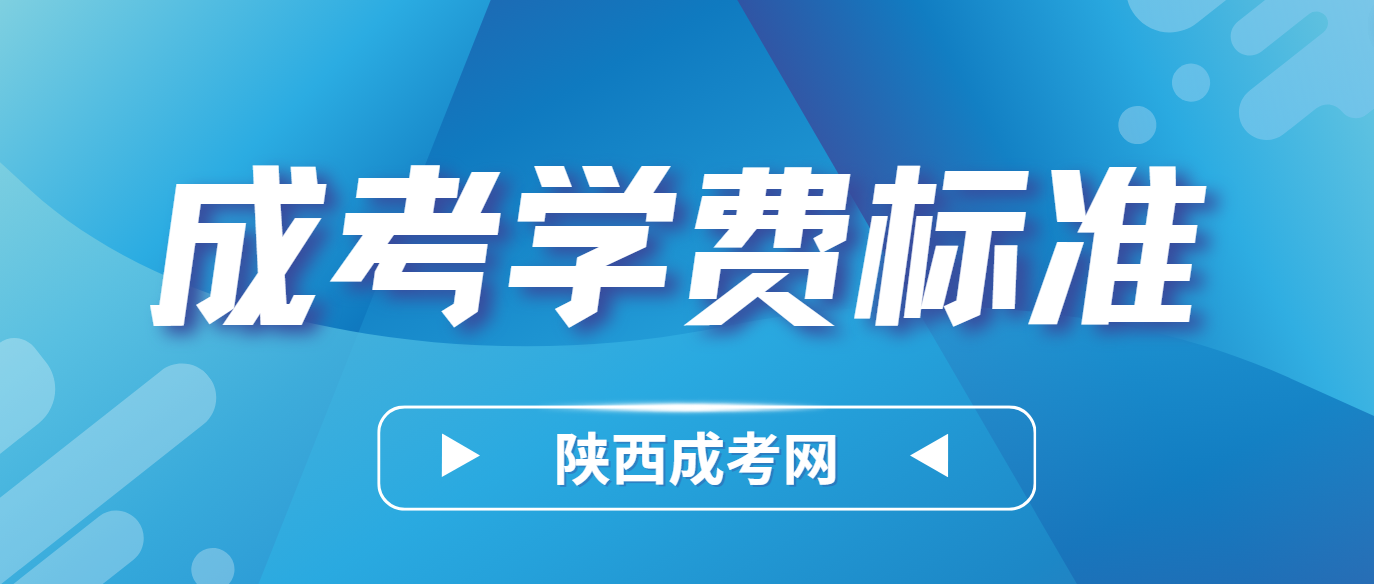 2024年报西安财经大学成人高考多少钱？