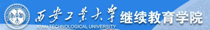 西安工业大学2024年高等学历继续教育招生简章