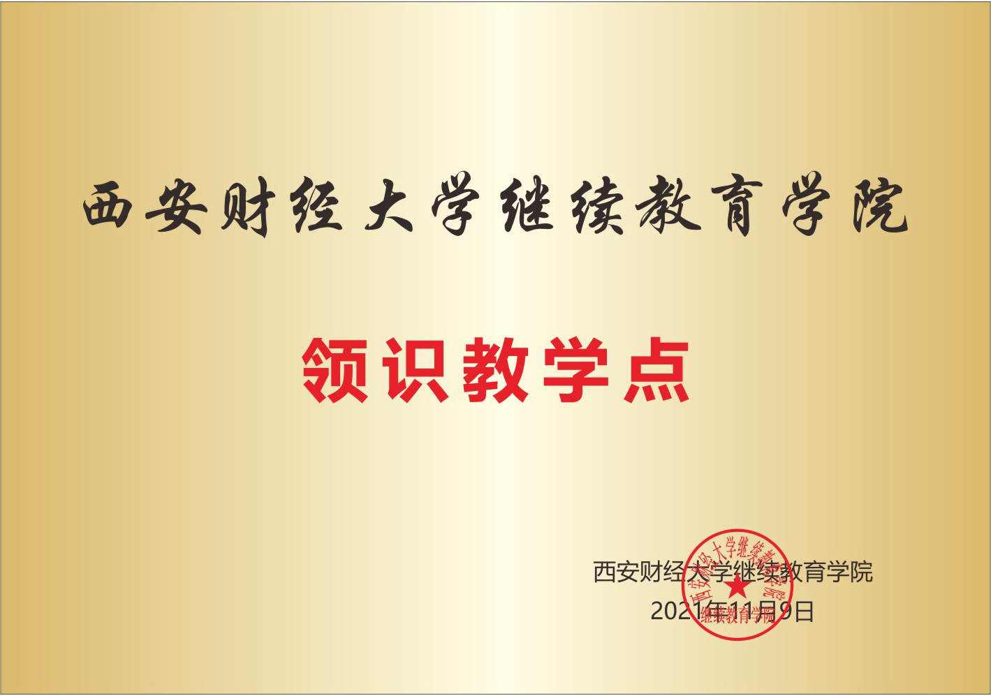 24年陕西成人高考正在火热报名中！【正规助学点-领识教育】(图5)