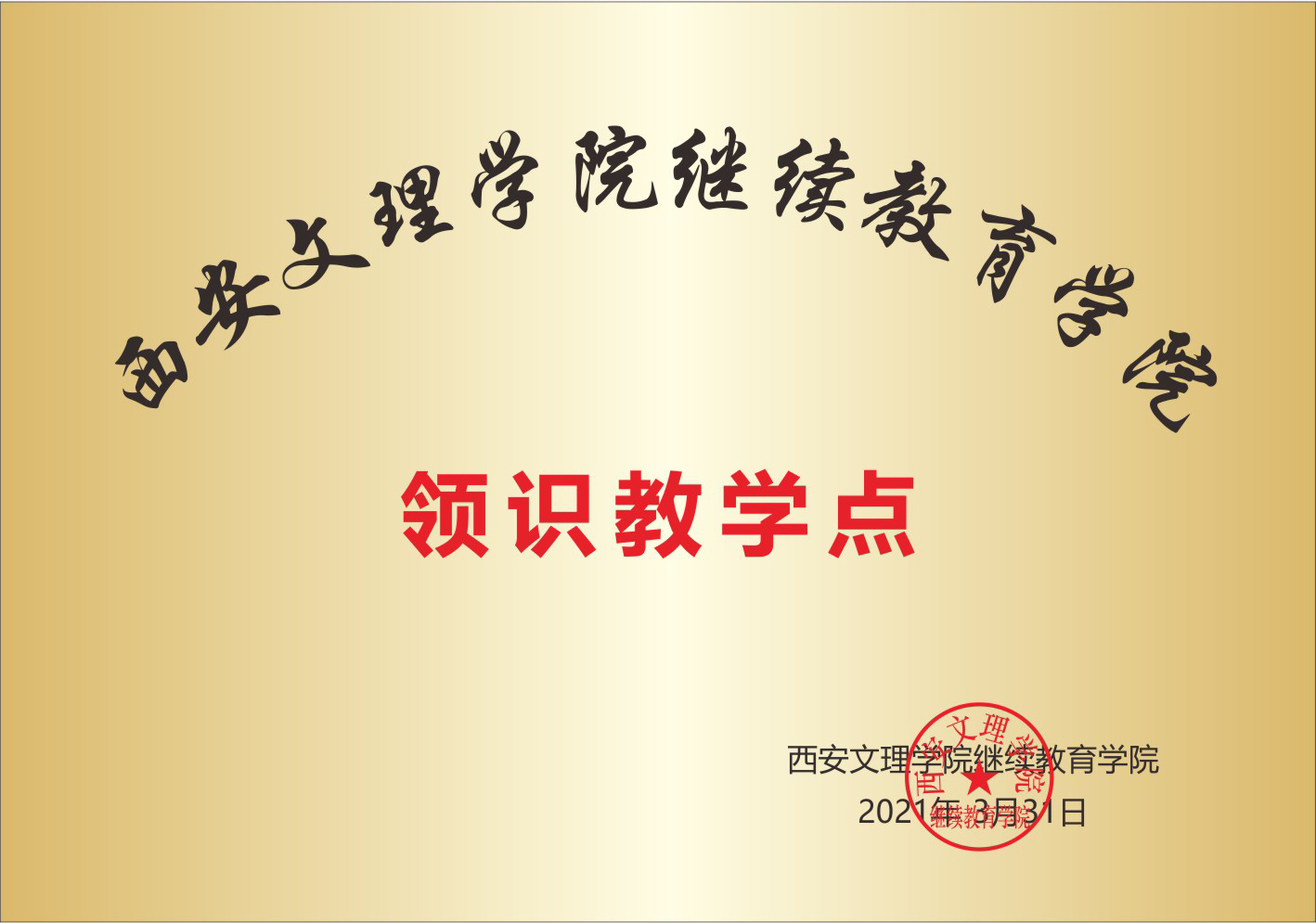 24年陕西成人高考正在火热报名中！【正规助学点-领识教育】(图6)