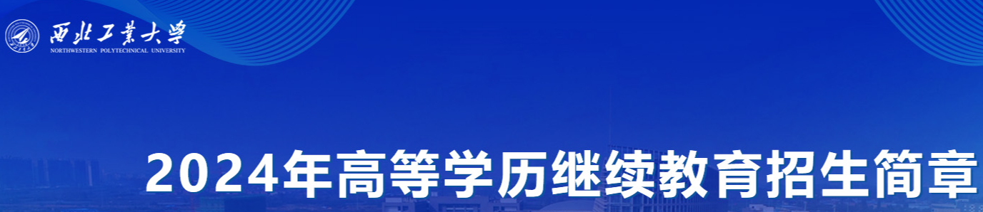 西北工业大学2024年高等学历继续教育招生简章(图1)