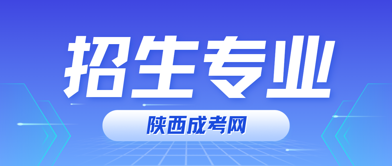 西安邮电大学2024年陕西成人高考招生专业及学费标准