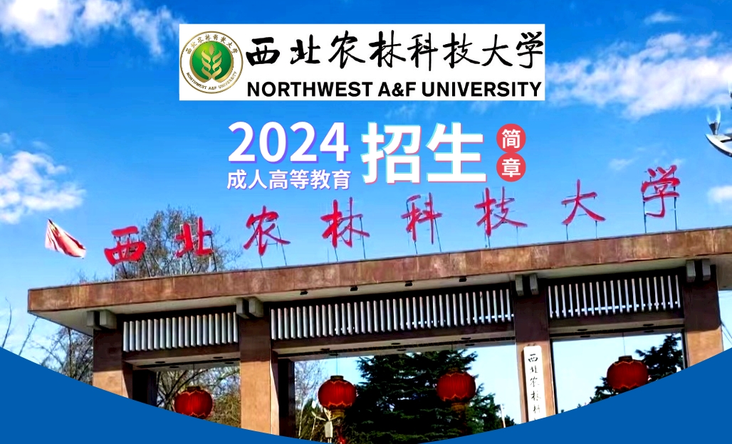 西北农林科技大学成人高考2024年招生简章