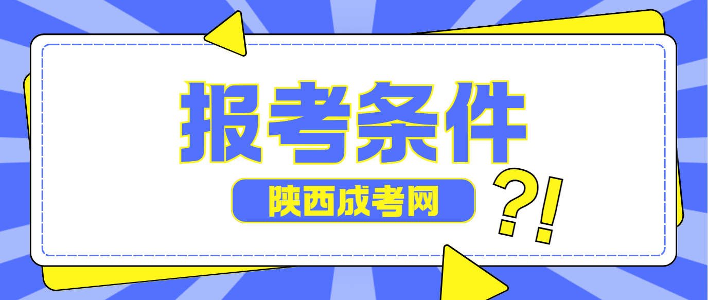 2024年西安石油大学招生对象和报考条件是什么？