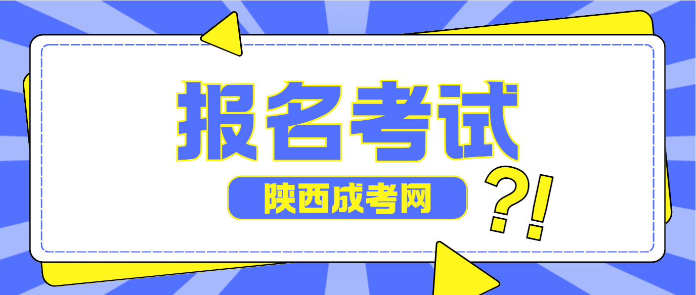 2024年西安石油大学成人高等教育如何报名？考试方式和考试科目是什么？什么时间入学？