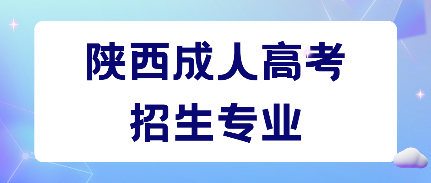 西安石油大学2024年陕西成人高考招生专业及学费标准