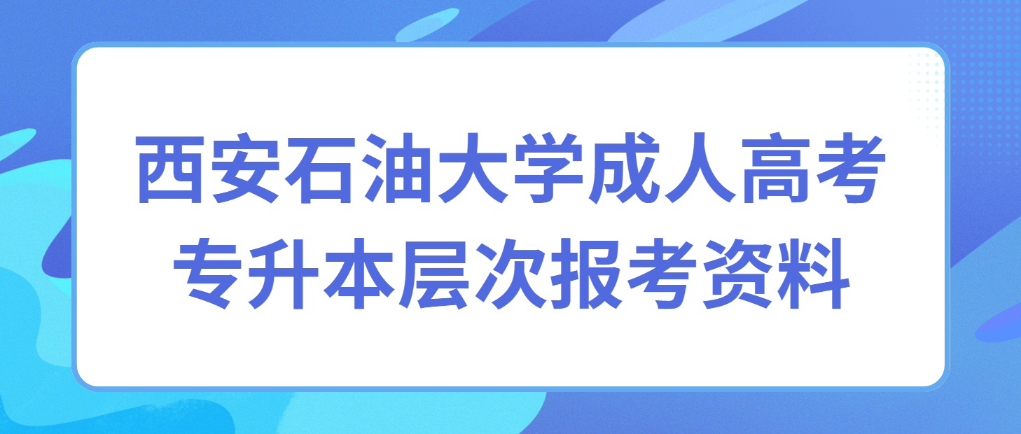 西安石油大学成人高考报考专升本层次时，学校未查到个人毕业证书时，需要提供什么资料？