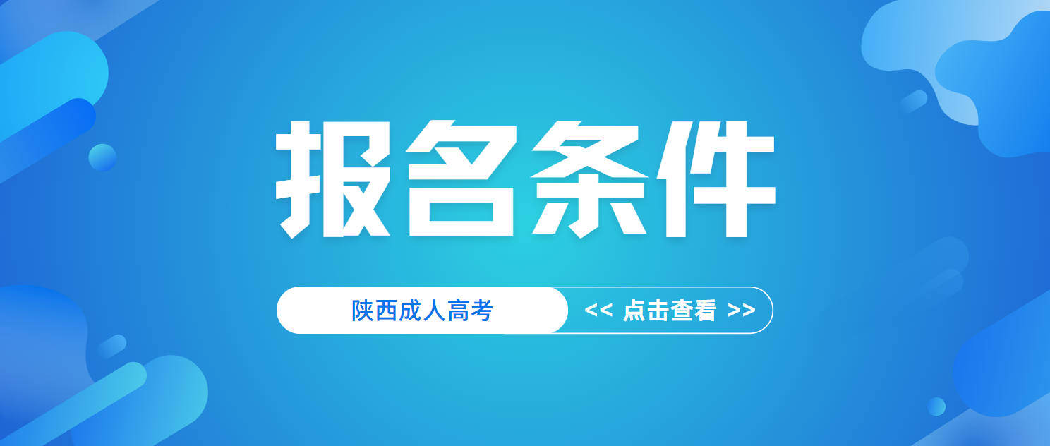 2024年陕西省渭南成人高考报名条件