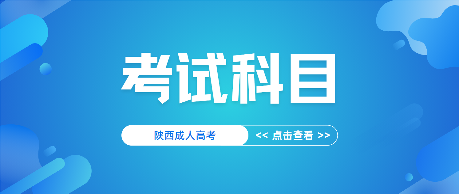 2024年陕西渭南成人高考各科类考试科目