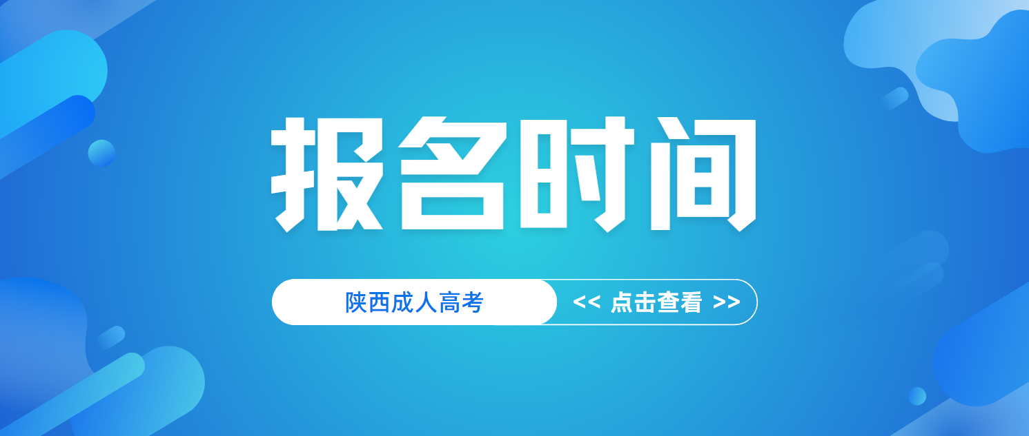 2024年陕西成人高考报名时间