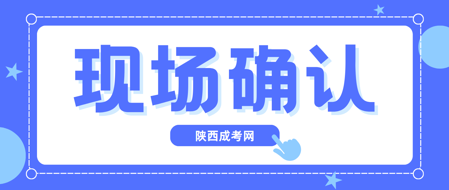 2024年陕西成人高考现场确认安排