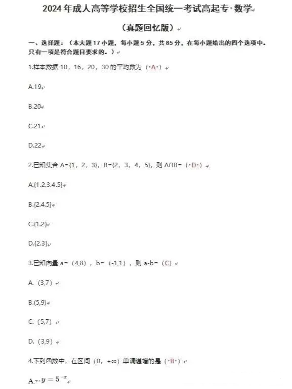 2024年陕西成人高考全国统一考试高起专文科数学真题回忆版