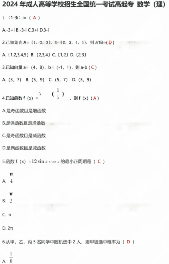 2024年湖南成人高等学校招生全国统一考试高起专理科数学真题回忆版(图1)