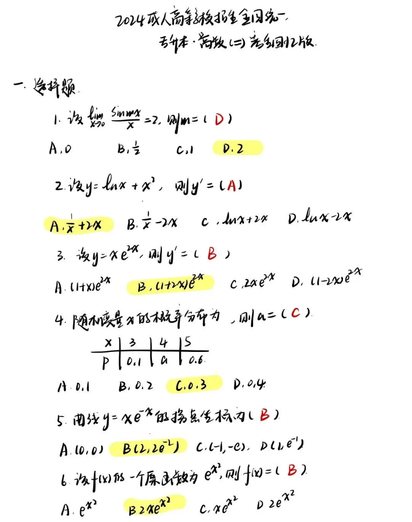 2024年湖南成人高考高等数学（二）真题及参考答案（考生回忆版）(图1)