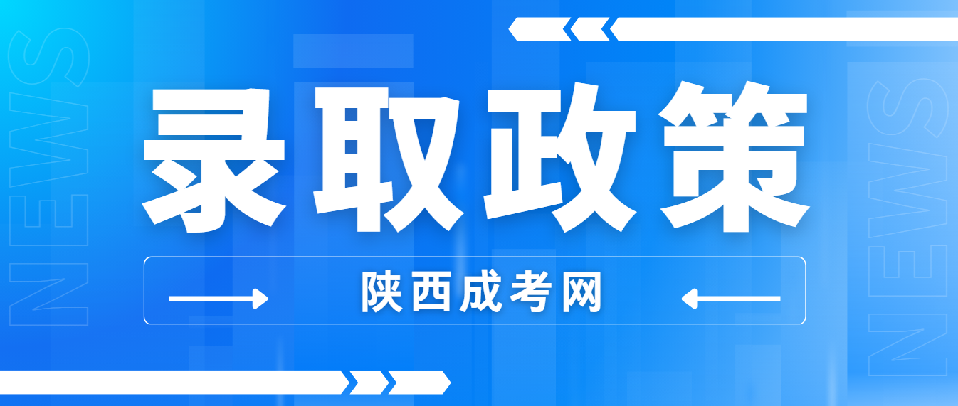 2024年陕西函授本科成考录取政策