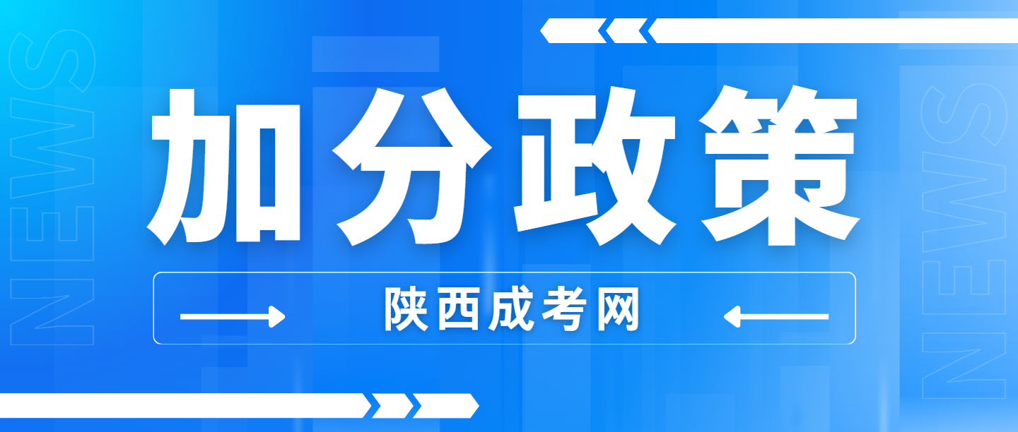 2024年陕西成人高考加分政策