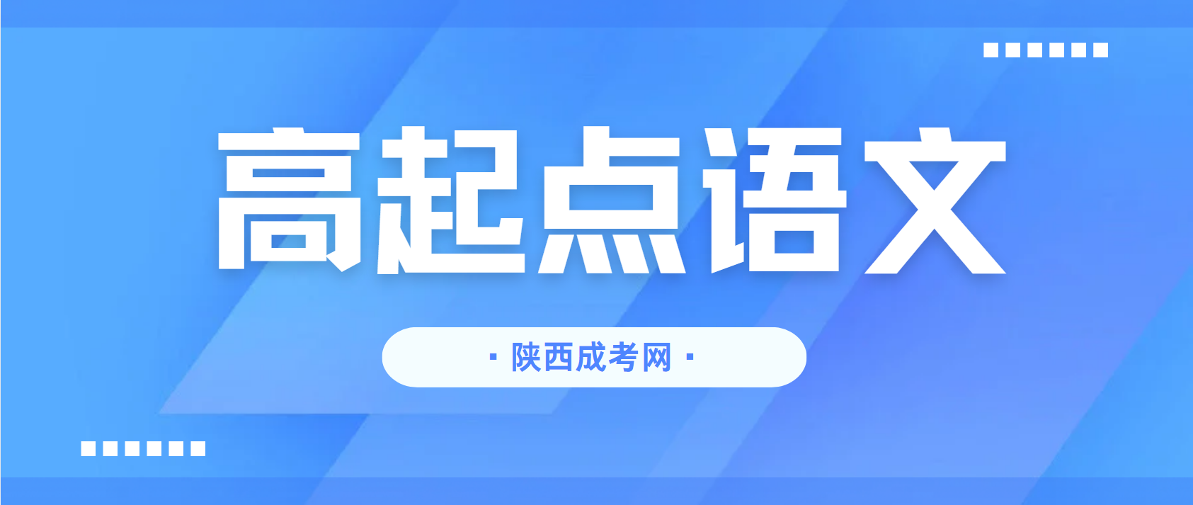 2025年陕西成人高考高起点语文模拟试题二