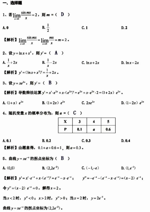 2024年陕西成考高等数学（二）真题试题及参考答案（考生回忆版）