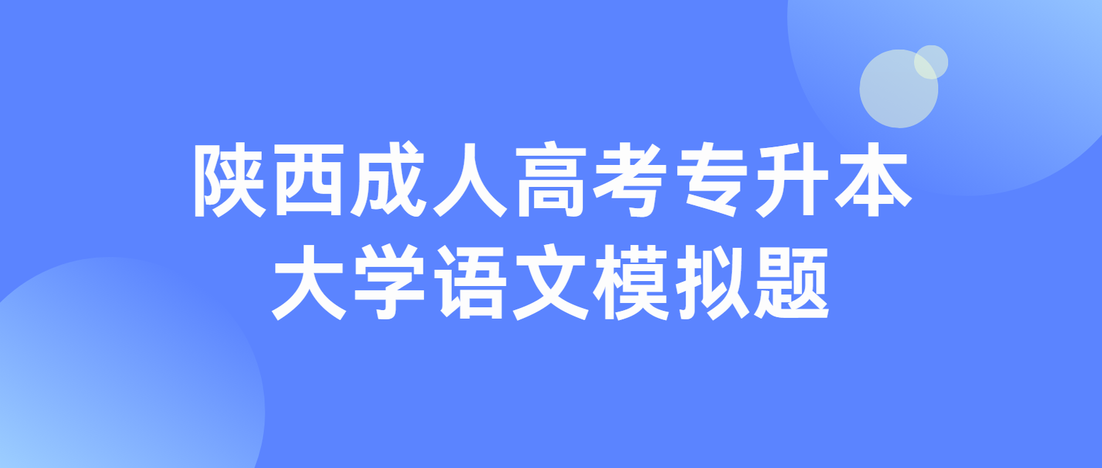 2025年陕西成人高考专升本大学语文模拟题