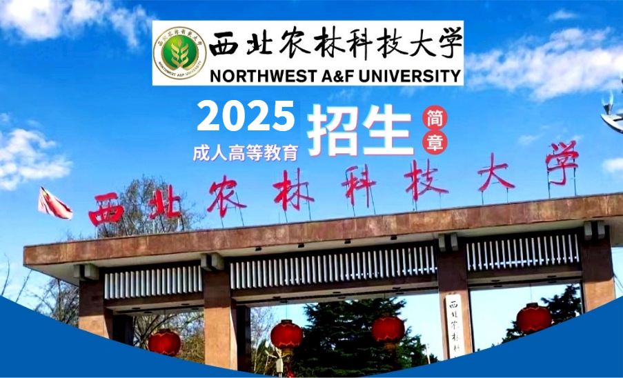 “985”“211”“双一流”名校西北农林科技大学2025年