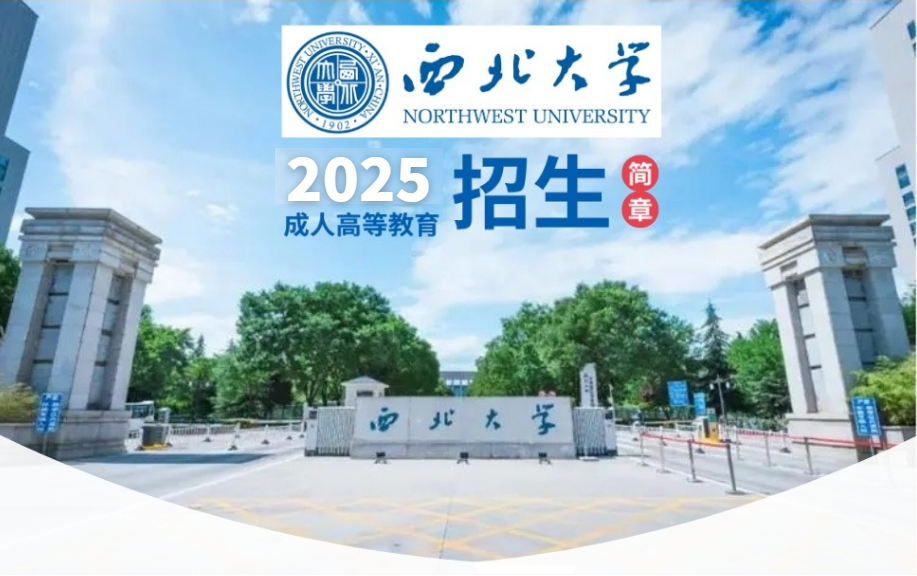 “双一流”“211”名校西北大学2025年成人高考招生简章