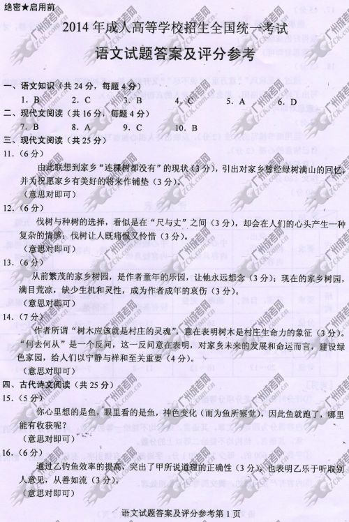 陕西省成人高考2014年统一考试语文真题B卷参考答案