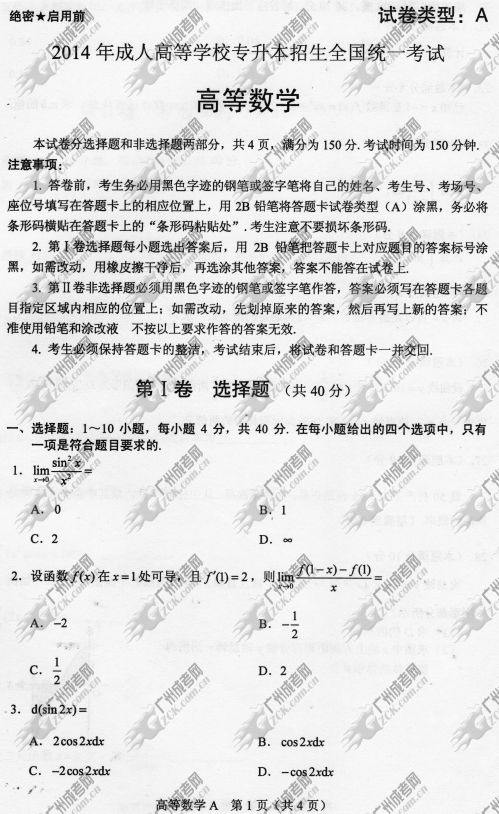 陕西省成人高考2014年统一考试专升本高等数学真题A卷