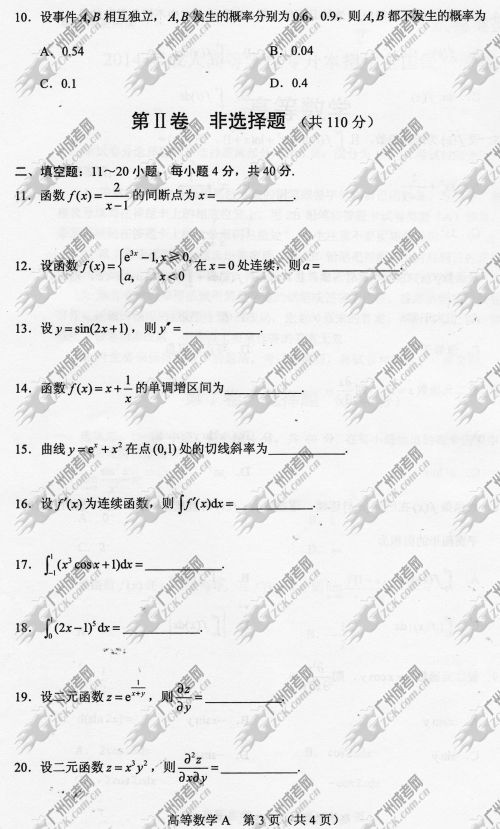 陕西省成人高考2014年统一考试专升本高等数学真题A卷