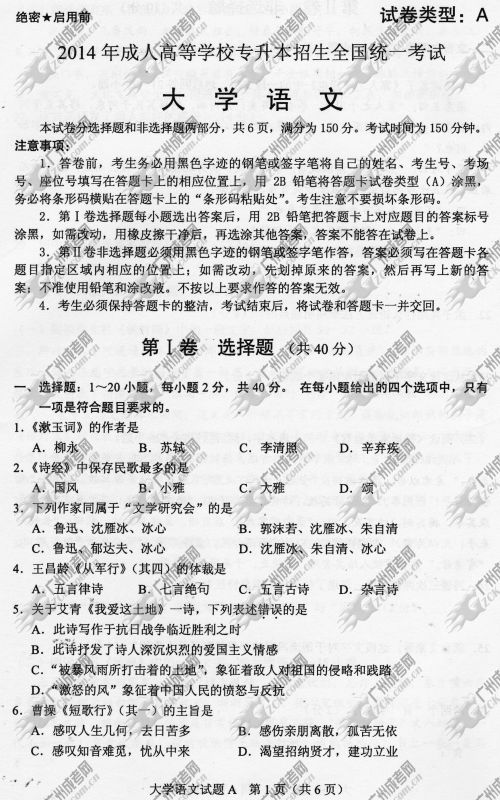 陕西省成人高考2014年统一考试专升本大学语文真题A卷