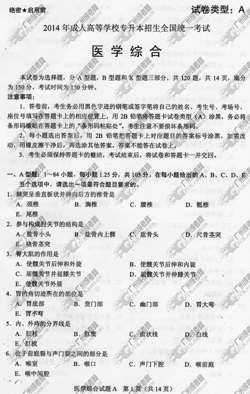 陕西省成人高考2014年统一考试专升本医学综合真题A卷